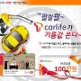 ［이벤트소식］"T-carlife 고객 30만 가입 기념 이벤트!! 콸콸콸 Tcarlife가 기름값 쏜다"