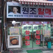 [범일동맛집] 원조할매낙지