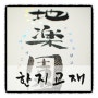 한국지리 개념 교재 표지 - 이투스 강용성선생님 한국지리인강 교재2