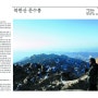 조원구의 산길 걷기 - 서울 성북 북한산(월간 '사람과 산' 2011년 2월호)