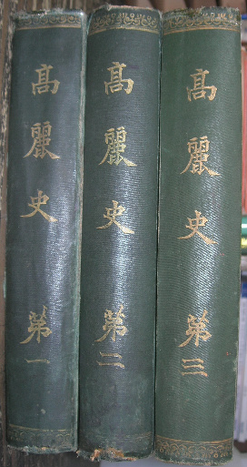 고려사 高麗史 全三卷 國書刊行會代表 市島謙吉 編集 ／國書刊行