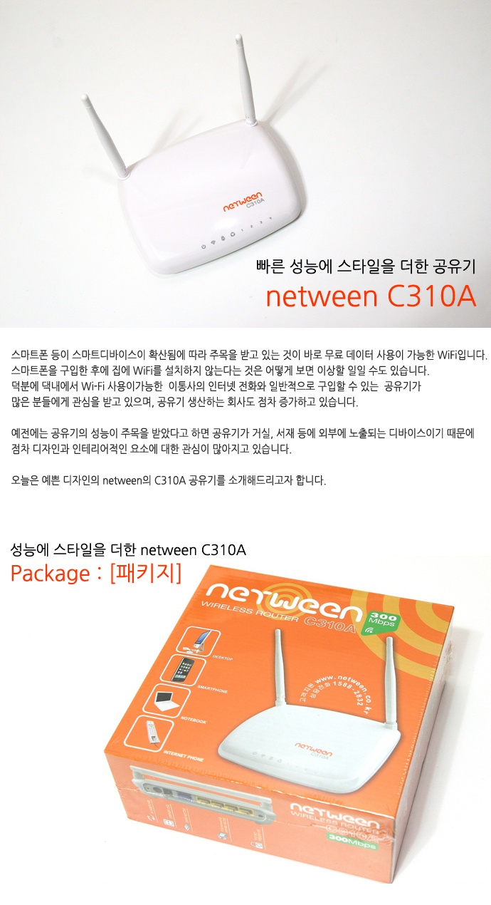 [공유기 추천] 빠른 속도에 스타일을 더한 유무선공유기 netween C310A : 네이버 블로그