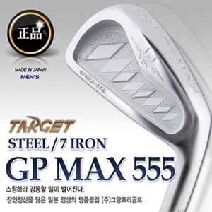 [그랑프리타겟] 특가판매 TARGET GP MAX 555 스틸,카본 연철 단조아이언 : 네이버 블로그