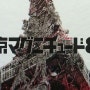[영화] 일본 지진, 도쿄 매그니튜드 8.0 (Tokyo Magnitude 8.0)