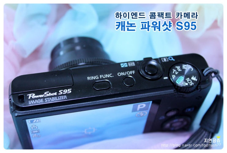 [캐논 파워샷 S95] 하이엔드 콤팩트 캐논 파워샷 S95 - PowerShot S95 : 네이버 블로그