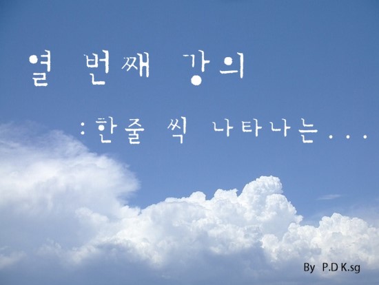 한번 클릭할 때, 텍스트 한줄 씩 : 네이버 블로그