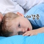 [야경증]유아 수면장애 야경증