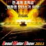 2011년 서울모터쇼에 나오는 차들