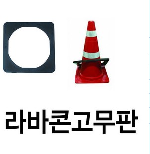 ★칼라콘커버고무/라바콘고무판/라바콘덮게고무/고무판/무게지탱하는데용이합니다 : 네이버 블로그