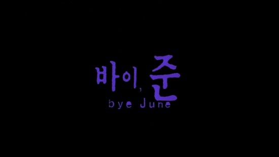 바이준 (Bye june) : 네이버 블로그