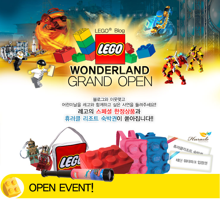 레고 블로그, “레고 원더랜드” 오픈이벤트!! 블로그와 이웃맺고 어린이날을 레고와 함께하고 싶은 사연을 들려주세요! : 네이버 블로그