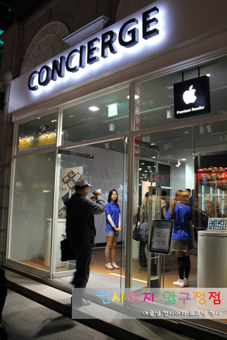 애플샵 컨시어지 압구정점 오픈행사 - 애플리셀러,아이폰4,핸드폰악세사리.애플숍,애플매장,애플a/s : 네이버 블로그