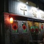 천객가 [대전맛집/둔산동] - 꿔바로우가 맛있는 중국요리집!!