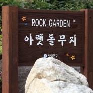 홍제천 암석원(ROCK GARDEN) 시공