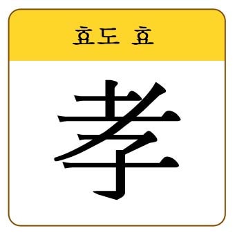 [장원한자_6급] 효도 효 (孝) : 네이버 블로그
