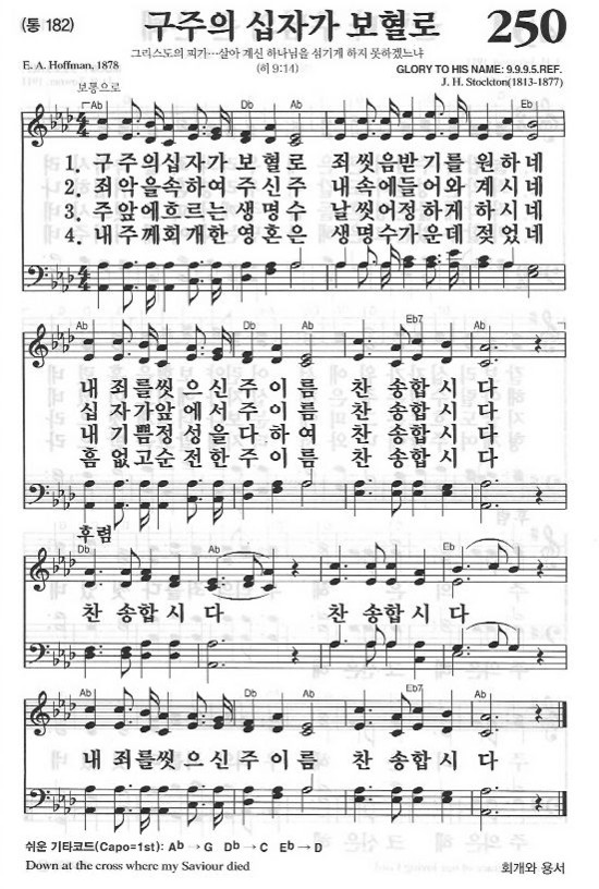 찬송가 250장 (통 182) 구주의 십자가 보혈로 : 네이버 블로그 찬송가 250장 (통 182) 구주의 십자가 보혈로 : 네이버 블로그