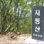 [식전산악회-37] 경북 청도 지룡산 : 여름이 오는 소리(2011.5.5)