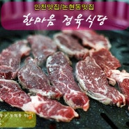 인천맛집/논현동맛집 :: 소고기를 무한리필로 즐길수 있는 "한마음 정육식당"