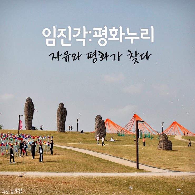 임진각 평화누리 - 자유와 평화가 찾다 : 네이버 블로그