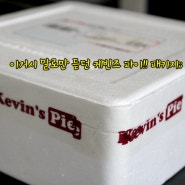 케빈즈 파이는 온라인 판매였다~!! 유니산타 언니 고마워요 흑흑