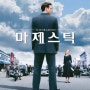 마제스틱 OST :) 코미디영화 " 마제스틱 " (감독: 프랭크 다라본트 | 출연: 짐 캐리 )