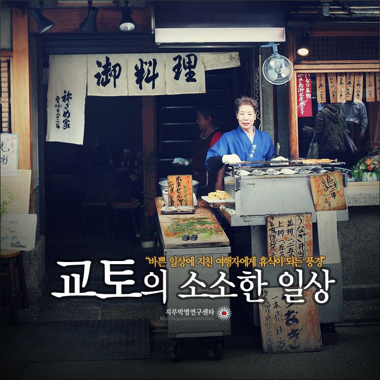 [일본여행]여행자에게 휴식이 되는 교토의 소소한 일상 풍경 : 네이버 블로그