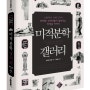 [신간 소개] 미적분학 갤러리 - 뉴턴에서 르베그까지 위대한 수학자들이 들려주는 미적분 이야기