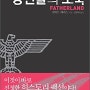 [당신들의 조국] 로버트 해리스의 히스토리 팩션 (폼페이 작가)