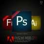 [어도비] Adobe 제품들, 많아도 너무 많다! 어도비(Adobe) 제품군 총정리