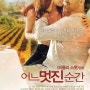 어느 멋진 순간 OST :) 멜로드라마영화 " 어느 멋진 순간 " (감독: 리들리 스콧 | 출연: 러셀 크로우, 마리온 꼬딜라르)