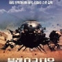 블랙 호크 다운 OST :) 전쟁영화 " 블랙 호크 다운 " (감독: 리들리 스콧 | 출연: 조쉬 하트넷)