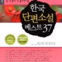 새 국어교과서 반영 <한국 단편소설 베스트 37> 수정·보완판
