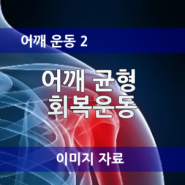 어깨 균형 회복 운동