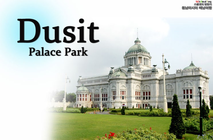 [태국여행/방콕여행] 두싯궁전공원 Dusit Palace Park, 위만멕맨션 Vimanmek....