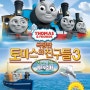 토마스와 친구들 극장판 3탄 DVD