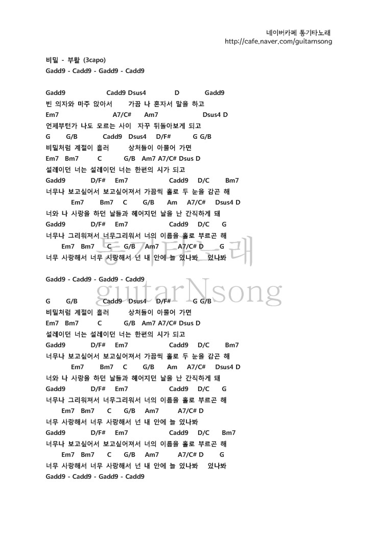비밀을 위한 기타 코드