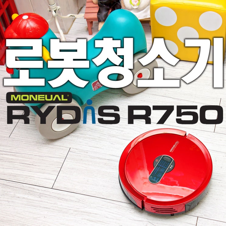 [라이디스 로봇청소기] 생활의 편리함 모뉴엘 라이디스 로봇청소기 개봉기 : 라이디스R750 : 네이버 블로그