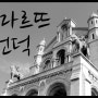 몽마르뜨 언덕 (몽마르트 언덕)