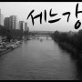 세느강, 센강 (Seine. R)