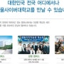 [ 사이버대학 ] 국내최대규모 동문 네트워크! 서울 사이버대학으로 오라!