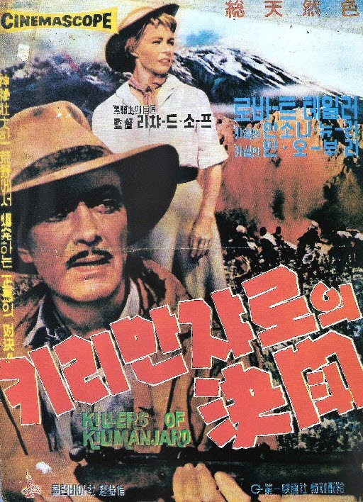 킬리만자로의 결투/ KILLERS OF KILIMANJARO (1959) : 네이버 블로그