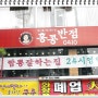 [안양맛집/범계맛집/평촌맛집] '홍콩반점 0410' 짬뽕 잘하는집!!!