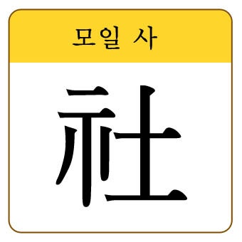 [장원한자_준5급] 모일 사 (社) : 네이버 블로그