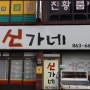 장흥민박-장흥맛집