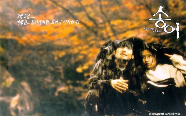 [영화] 송어(1999)-우리나라에도 이런 스릴러가 있다!! : 네이버 블로그