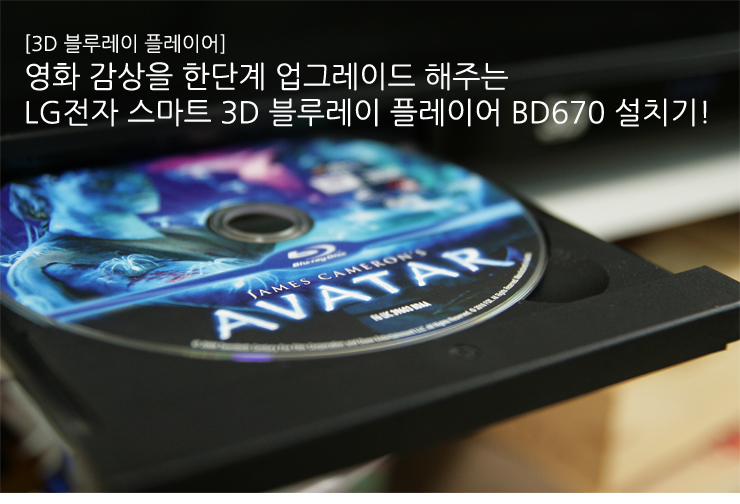 [3D 블루레이 플레이어] 영화 감상을 한단계 업그레이드 해주는 LG전자 스마트 3D 블루레이 플레이어 BD670 설치기 ...
