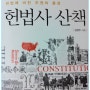 헌법사산책