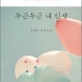 [추천책] 두근두근 내인생 - 김애란 [추천책]