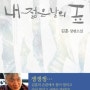 【BOOK】김훈 - 내 젊은 날의 숲(적막한 숲 속에서 얻어오는 그림같은 풍경들...)