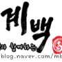 계백 공식 블로그 오픈!!